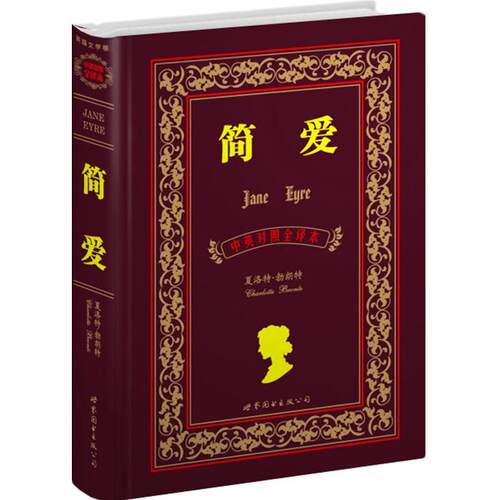 正版新书 简.爱(中英对照全译本) (英)勃朗特 著作 盛世教育西方名著翻译委员会 译者 世界图书出版公司