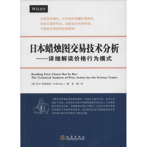 正版图书 日本蜡烛图交易技术分析:详细解读价格行为模式 (美)艾尔·布鲁克斯(Al Brooks) 著;张雯 译 著 地震出版社