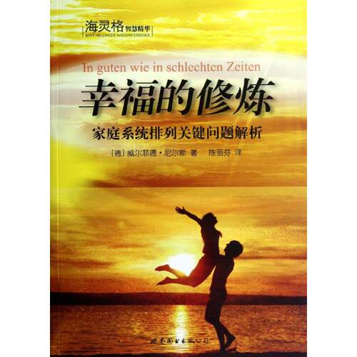 正版新书 幸福的修炼:海灵格家庭系统排列关键问题解析 (德)威尔菲德.尼尔斯 著作 陈丽芬 译者 世界图书出版公司