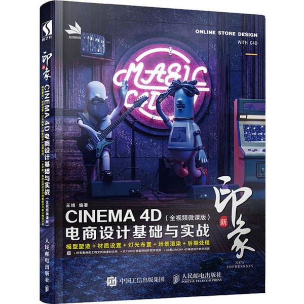 正版新书 新印象 CINEMA 4D电商设计基础与实战(全视频微课版) 王靖 人民邮电出版社