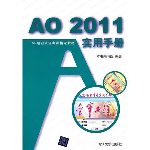 正版新书 AO2011实用手册 本书编写组 清华大学出版社