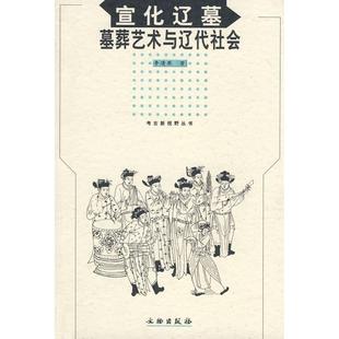 正版新书 宣化辽墓墓葬艺术与辽代社会 李清泉 文物出版社