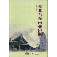 正版新书 郑和与东南亚伊斯兰 陈达生 海洋出版社