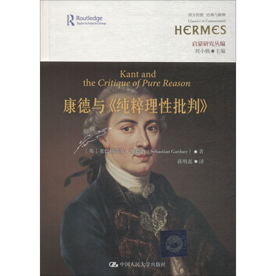 正版新书 康德与《纯粹理批判》 (英)塞巴斯蒂安·加德纳(Sebastian Gardner) 著 蒋明磊 译 中国人民大学出版社有限公司