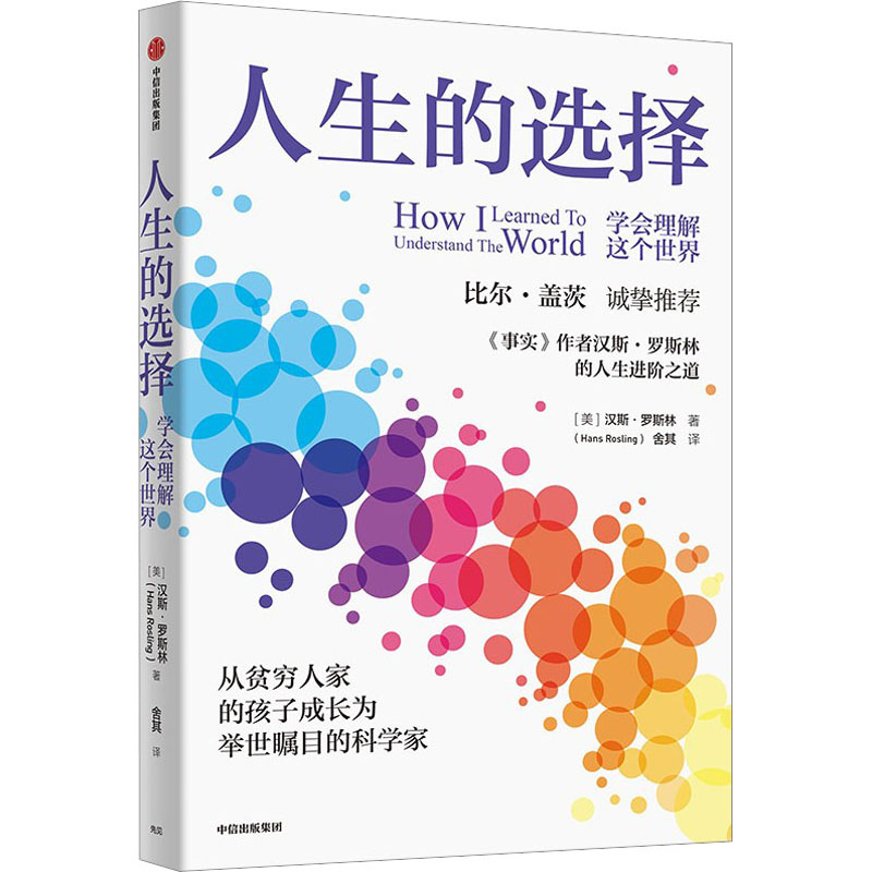正版新书 人生的选择 (瑞典)汉斯·罗斯林,(瑞典)范妮·黑尔格斯坦 中信出版社