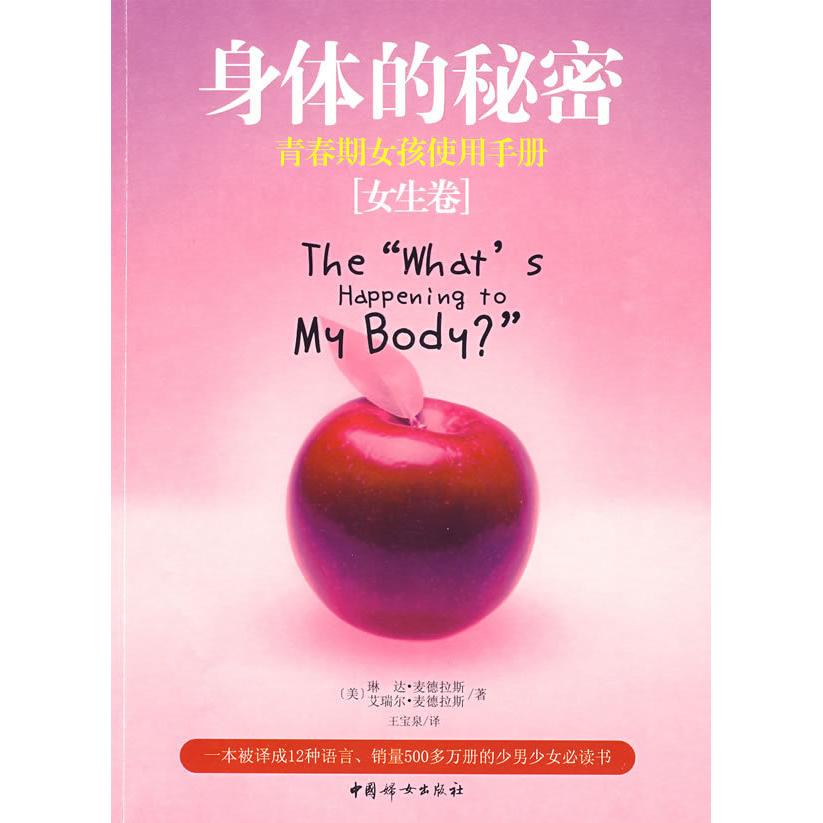 正版二手 身体的秘密:青春期女孩使用手册 [美] 麦德拉斯，[美] 麦德拉斯，王宝泉 译 中国妇女出版社