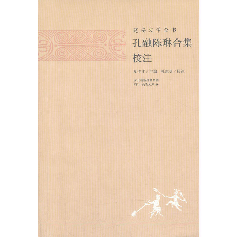 正版新书 孔融陈琳合集校注-建安文学全书 夏传才 河北教育出版社图片