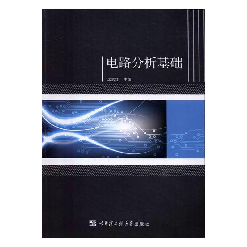 正版二手 电路分析基础 席志红 哈尔滨工程大学出版社