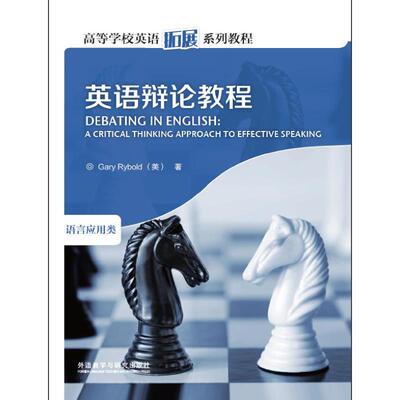 正版新书 英语辩论教程 [美] 莱博德（Gary Rybold） 著 外语教学与研究出版社