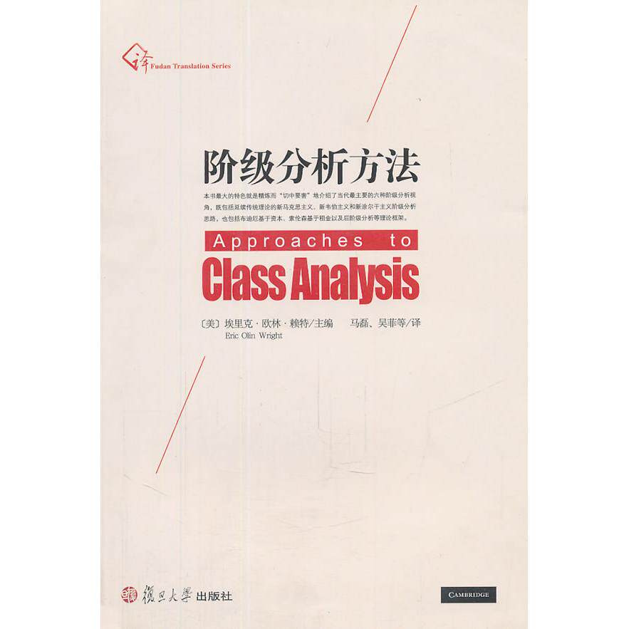正版新书 阶级分析方法 埃里克·欧林·赖特 著作 复旦大学出版社