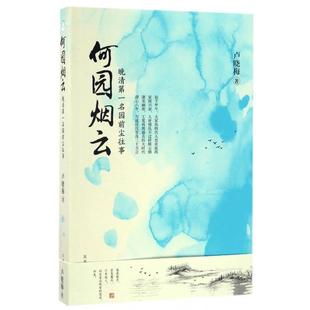 正版新书 何园烟云 卢晓梅 著 时代华文书局