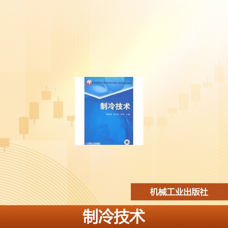 正版新书 制冷技术 解国珍//姜守忠//罗勇 著 机械工业出版社图片