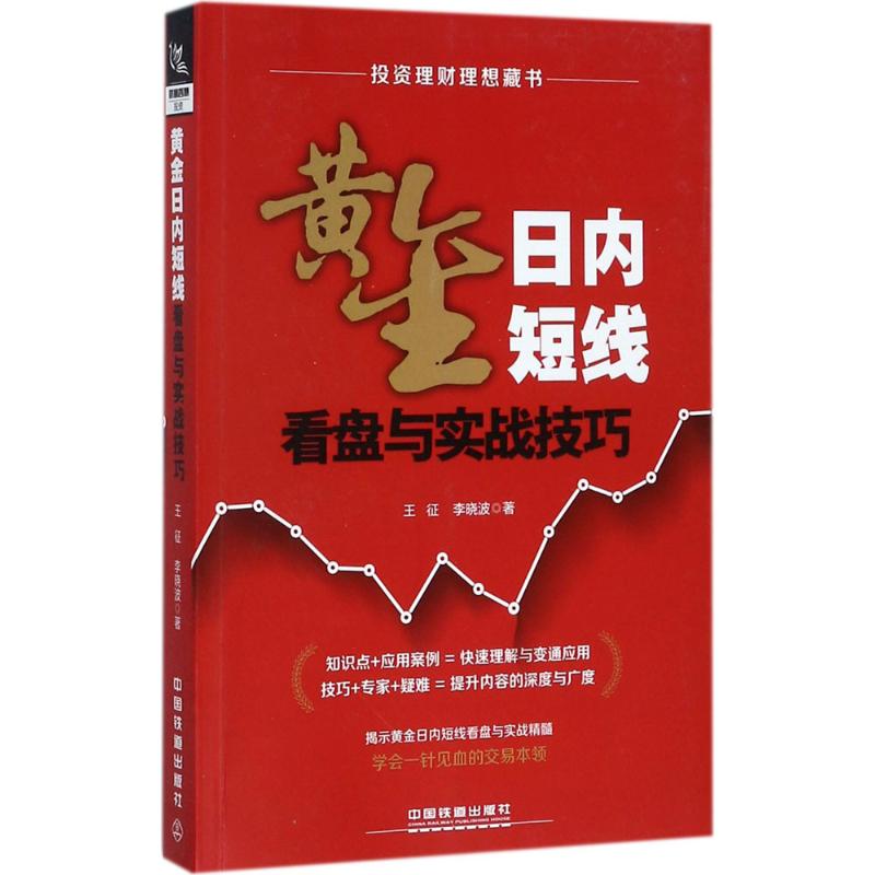 正版新书 黄金日内短线看盘与实战技巧 王征,李晓波 著 中国铁道出版社