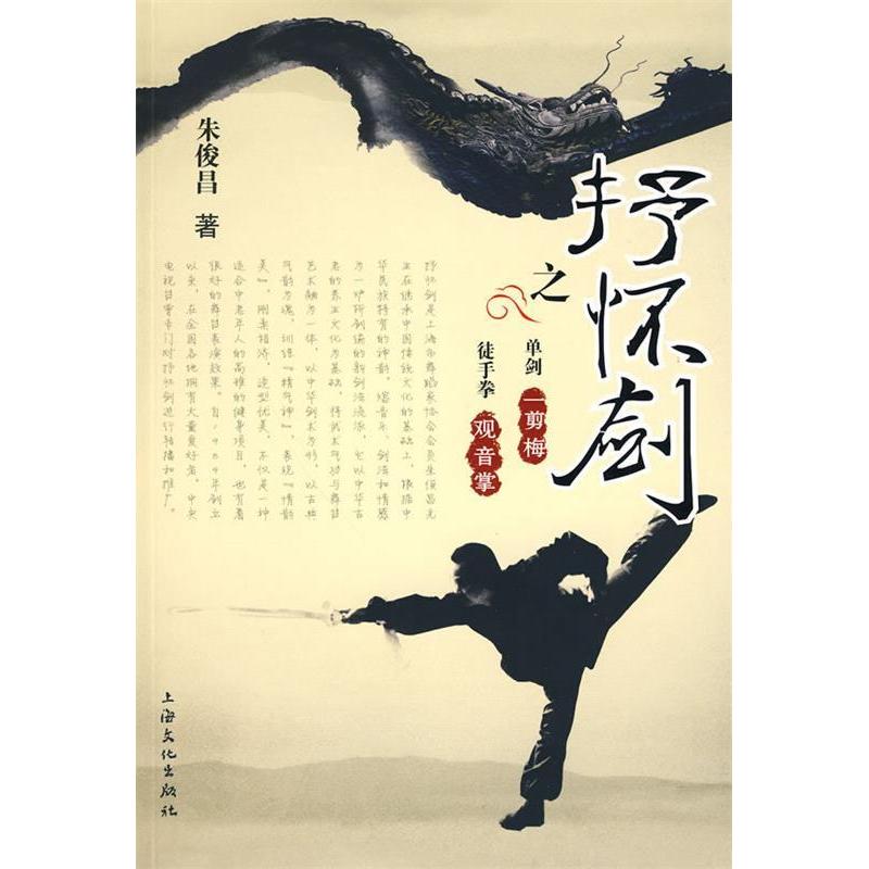 正版新书 抒怀剑之一剪梅.观音掌(附送DVD光盘) 朱俊昌 著 上海文化出版社