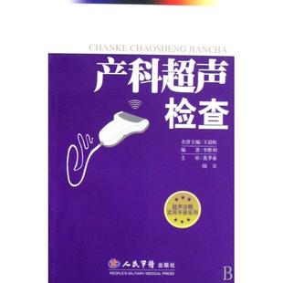 正版新书 产科超声检查/超声诊断实用手册系列 李胜利 人民军医