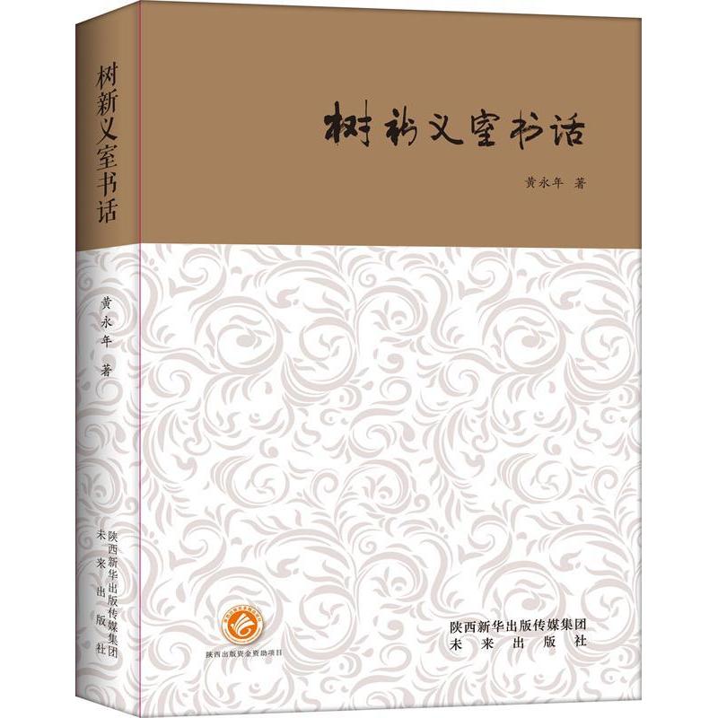 正版新书 树新义室书话 黄永年 著 未来出版社