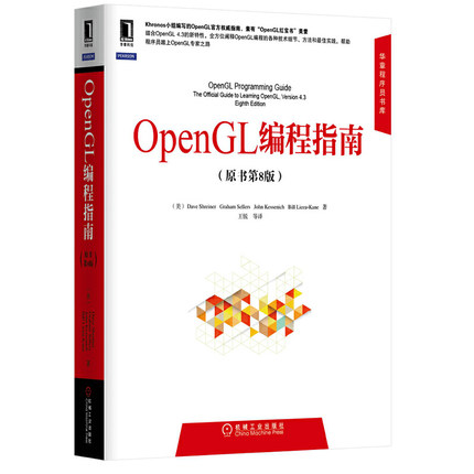 正版新书 OpenGL编程指南(原书第8版)/华章程序员书库 (美)施莱尔|译者:王锐 机械工业