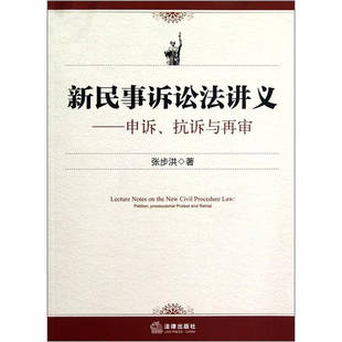 正版新书 《新民事诉讼法讲义——申诉、抗诉与再审》 张步洪 法律出版社