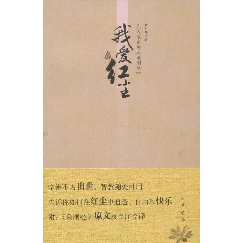 正版新书 我爱红尘:凡人眼中的《金刚经》 刘冬颖 中华书局