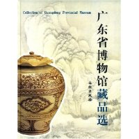 正版新书 广东省博物馆藏品选(精)(CollectionofGuangdongProvincialMuseum) 邓炳权 摄影者 刘谷子 文物出版社