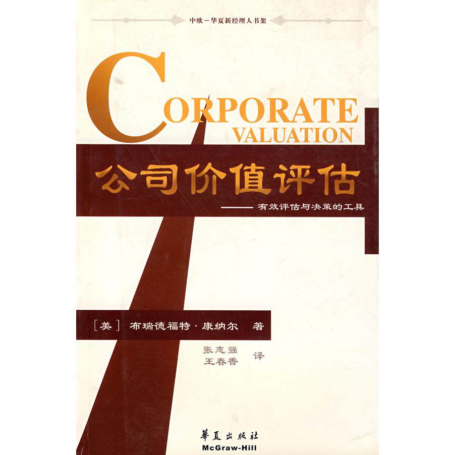 正版新书 公司价值评估--. 有效评估与决策的工具//中欧--华夏新经理人书架 布瑞德福特.康纳尔 著 张志强 译 华夏出版社