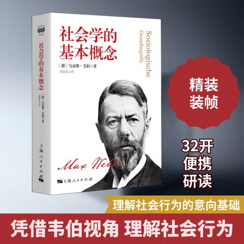 正版新书 社会学的基本概念 (德)·韦伯 著 胡景北 译 上海人民出版社