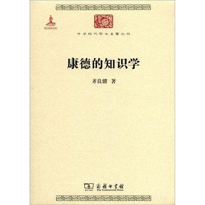 正版新书 康德的知识学 齐良骥 商务印书馆