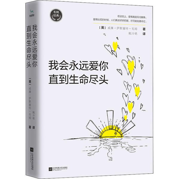 正版新书 我会永远爱你 直到生命尽头 威廉·萨默塞特·毛姆 江苏文艺出版社