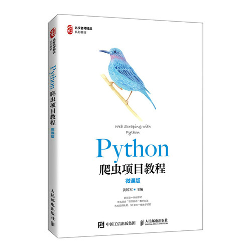 正版新书 Python爬虫项目教程（微课版） 黄锐军 著 人民邮电出版社