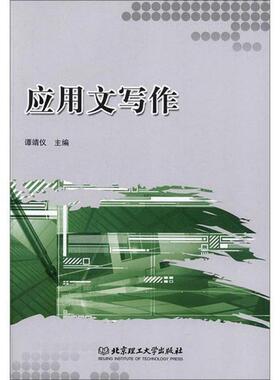 正版新书 应用文写作 编者:谭靖仪|责编:李慧智 北京理工大学