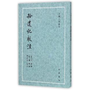 正版新书 拾遗记校注 齐治平校注 中华书局有限公司
