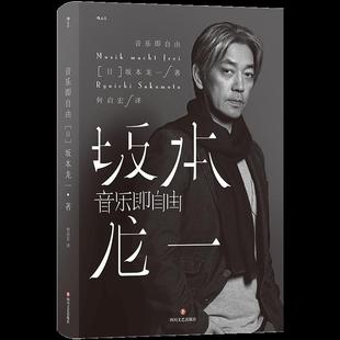 四川文艺出版 正版 坂本龙一 音乐即自由 社 新书