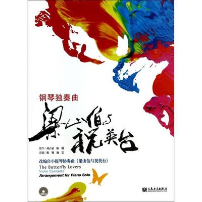 正版新书 钢琴独奏曲(附光盘梁山伯与祝英台) 何占豪//陈钢|改编:陈钢//施雯 人民音乐
