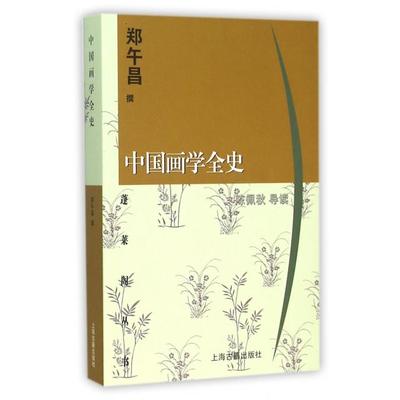 正版新书 中国画学全史/蓬莱阁丛书 郑午昌 上海古籍