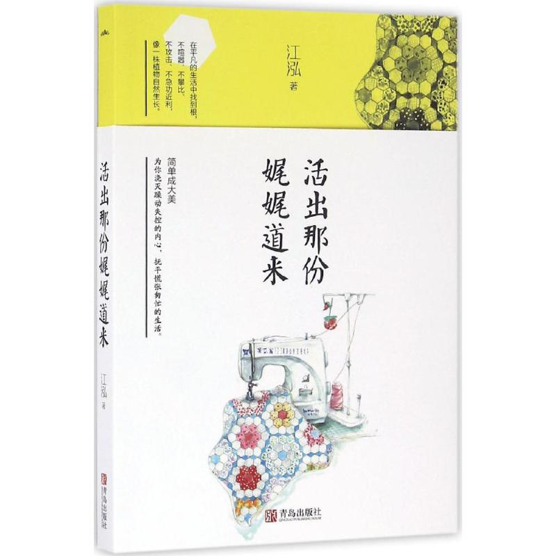 正版二手 活出那份娓娓道来 泓 岛出版社