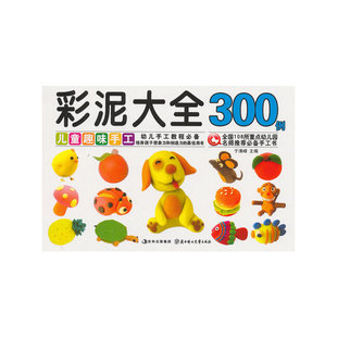北方妇女儿童出版 正版 于清峰 儿童趣味手工彩泥大全300例 社 新书