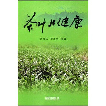 正版新书 茶叶与健康 张育松 那海燕 海风出版社