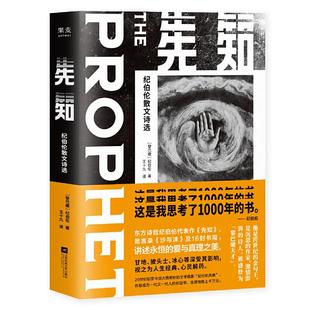 正版新书 先知/纪伯伦散文诗选 纪伯伦 江苏凤凰文艺出版社有限公司