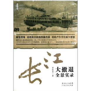 广东人民出版 正版 黄振亚 长江大撤退全景实录 社 新书