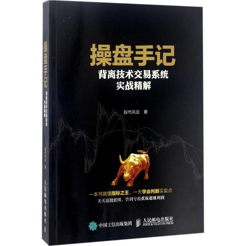 正版新书 操盘手记：背离技术交易系统实战精解 风云 人民邮电出版社