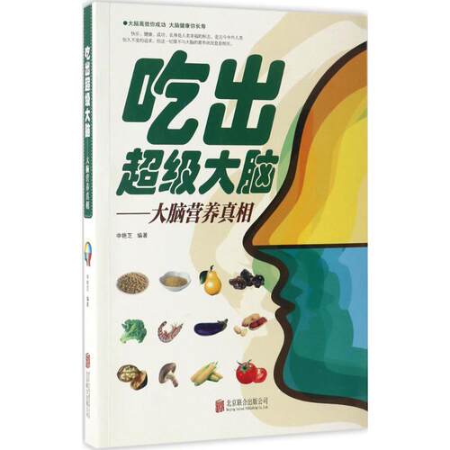 正版新书 吃出脑 申艳芝 编著 著 北京联合出版公司