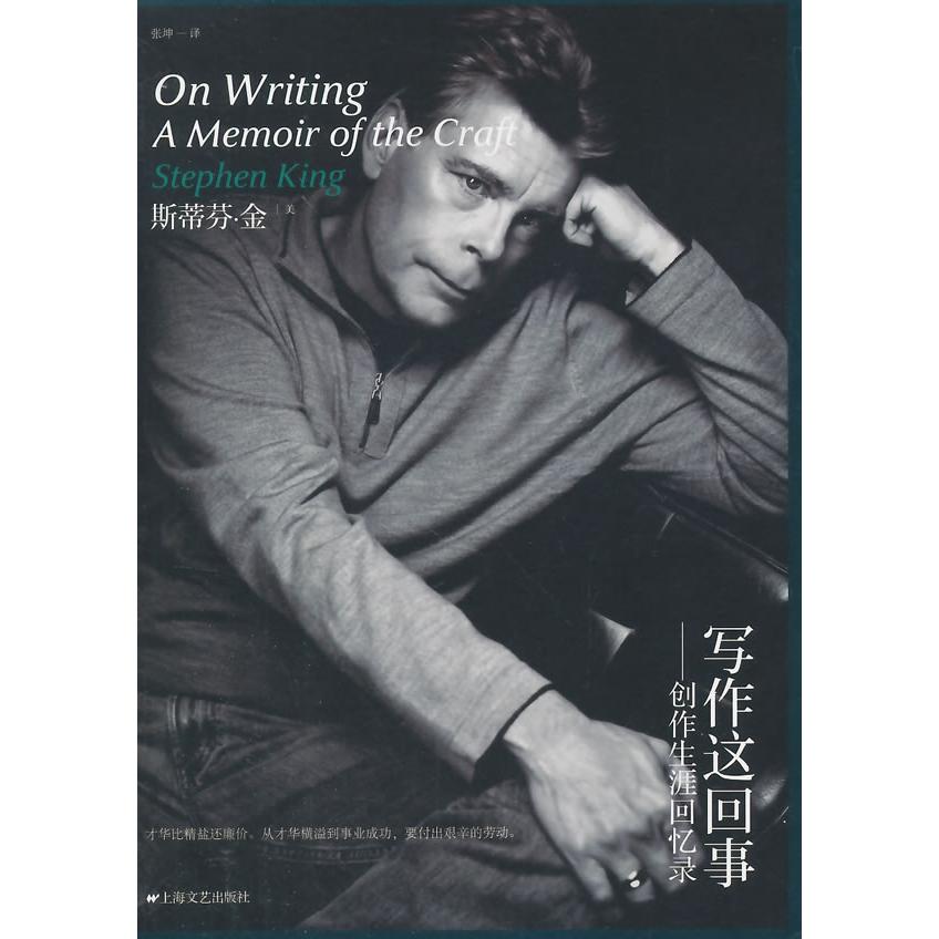 正版新书 写作这回事--创作生涯回忆录 (美)金　著,张坤　译 上海文艺出版社