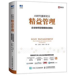 企业如何实现爆发式 增长 李科 正版 人民邮电出版 AI时代重新定义精益管理 等 社 新书