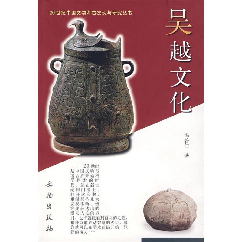 正版新书 20世纪中国文物考古发现与研究丛书-吴越文化(20世纪中国文物考古发现与研究丛书) 冯普仁 丛书 张文彬 文物出版社