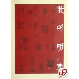 正版新书 我的闲章 董宁文 岳麓出版社