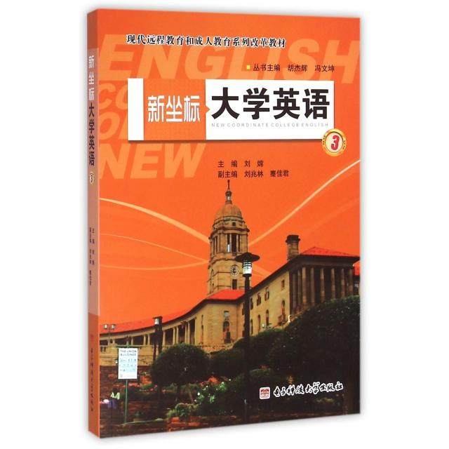 正版新书 新坐标大学英语(附光盘3现代远程教育和成人教育系列改革教材) 刘嫦|总主编:胡杰辉//冯文坤 电子科大