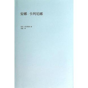 共2册 精 草婴 新书 北京十月文艺 译者 安娜·卡列尼娜 列夫·托尔斯泰 正版 俄罗斯