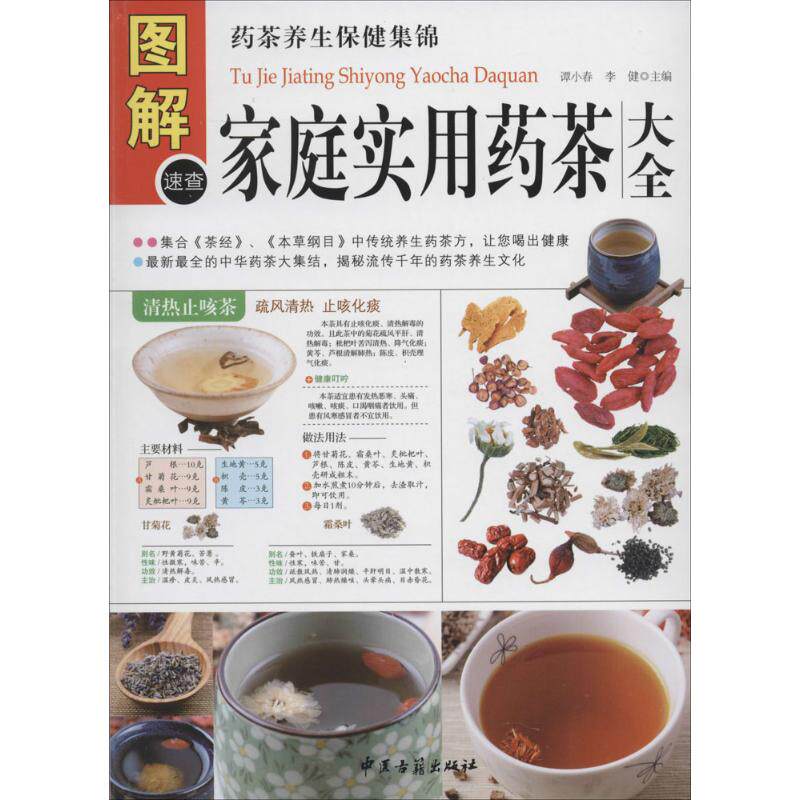 正版新书 图解家庭食用药茶大全（多方面图解版） 谭小春，李健　主编 中医古籍出版社