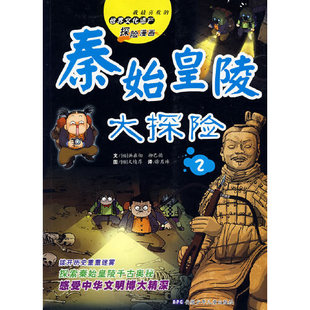 正版新书 世界文化遗产探险漫画 秦始皇陵大探险（2） （韩）洪在彻，（韩）柳已韵　文；（韩）文情厚　图；徐月珠　译