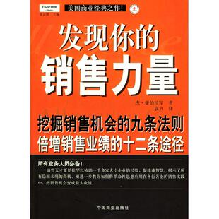 正版新书 挖掘销售机会的九条法则·倍增销售业绩的十二条途径:发现你的销售力量(第2版) 亚伯拉罕 中国商业出版社
